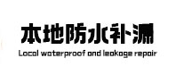 龙州本地防水（中讯网）